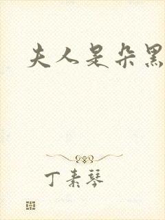 夫人是朵黑心莲