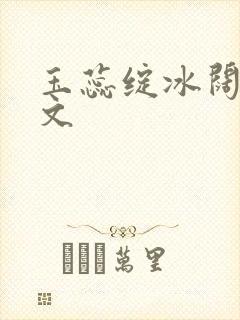 玉蕊绽冰阔落全文