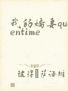 我的娇妻queentime