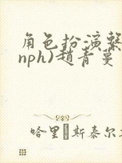 角色扮演系统(nph)赵青蔓