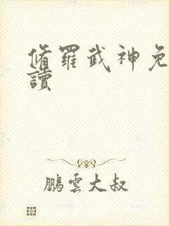 修罗武神免费阅读