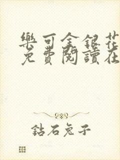 乐可金银花全文免费阅读在线未删减版