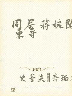 同居 蒋婉闻烬 东哥