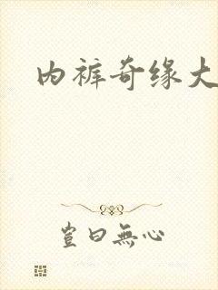 内裤奇缘大团结