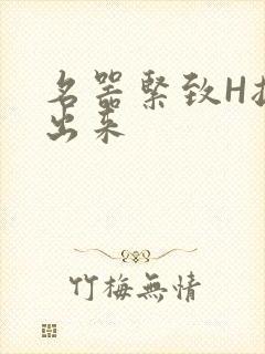 名器紧致H拔不出来