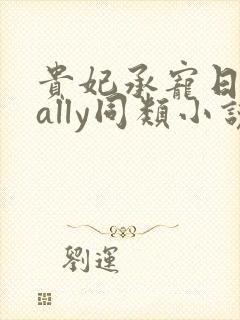 贵妃承宠日常cally同类小说