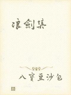 浪剑集