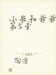 小米和爷爷系列第5章