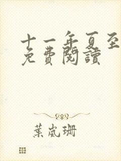 十一年夏至小说免费阅读