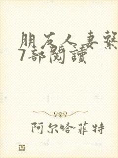 朋友人妻系列17部阅读