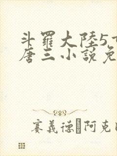 斗罗大陆5重生唐三小说免费阅读