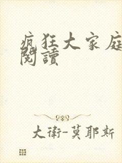 疯狂大家庭全文阅读