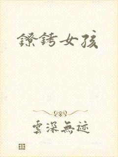 镣铐女孩