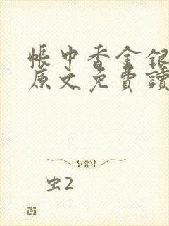 帐中香金银花露原文免费读书