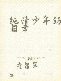 纯情少年的雌堕日常