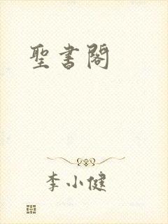 圣书阁