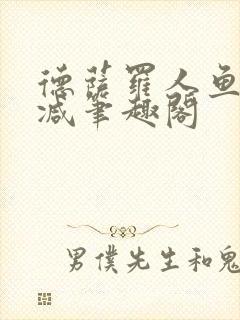 德萨罗人鱼无删减笔趣阁