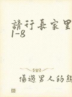 请行长家里吃饭1-8