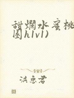 甜烂水蜜桃(校园h1v1)