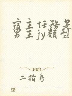 宿主任务是收集男主jy类型小说