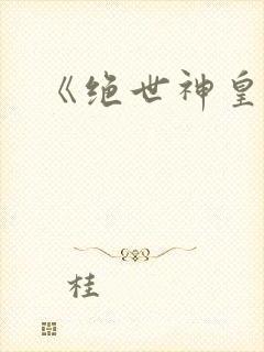 《绝世神皇》