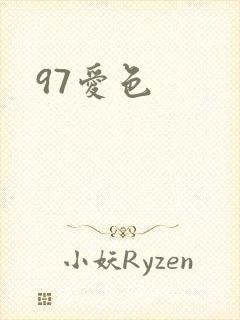 97爱色