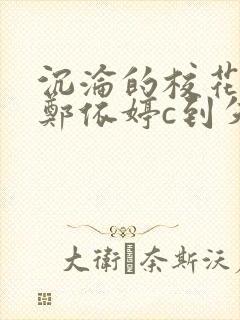 沉沦的校花奴性郑依婷c到失禁