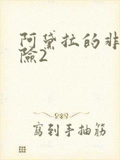 阿黛拉的非凡冒险2