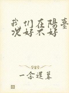 我们在阳台来一次好不好