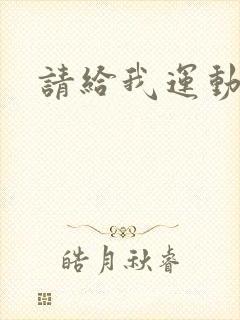 《请给我运动员们》小说封面