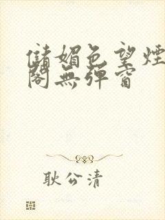 储媚色望烟笔趣阁无弹窗