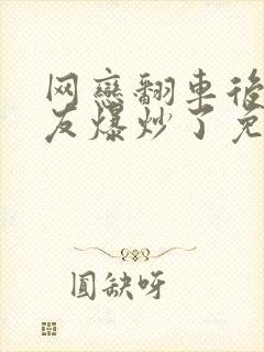 网恋翻车后被室友爆炒了免费阅读