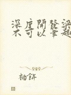 深度开发梁医生不可以笔趣阁