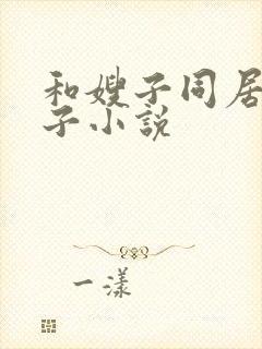 和嫂子同居的日子小说