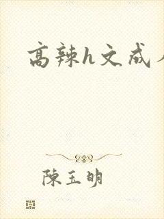 高辣h文成人h