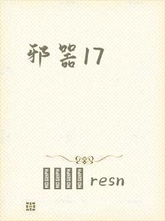 邪器17