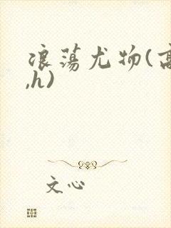 浪荡尤物(高干,h)