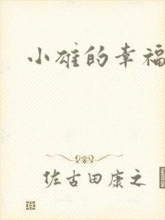 小雄的幸福生活