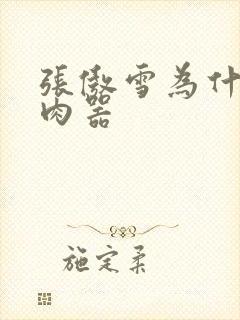 张傲雪为什么是肉器