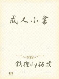 成人小书