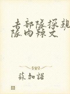 去部队探亲被全队肉辣文