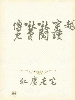 傅啾啾穿越小说免费阅读