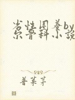 劣性圈养by夏尔骨科小说免费阅读