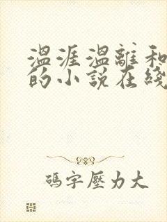 温涯温离和灵犀的小说在线阅读