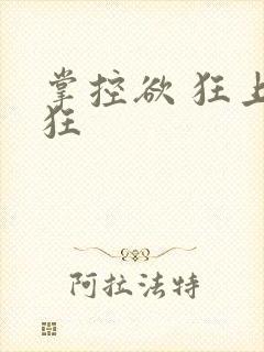 掌控欲 狂上加狂封面