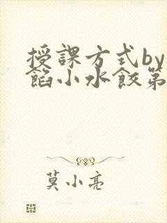 授课方式by肉馅小水饺第1集