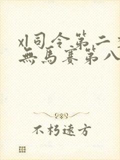 xl司令第二季无马赛第八集
