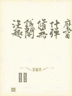 没钱修什么仙笔趣阁无弹窗