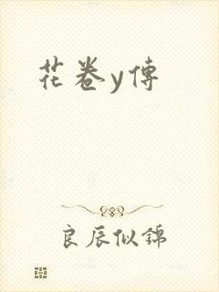 花卷y传