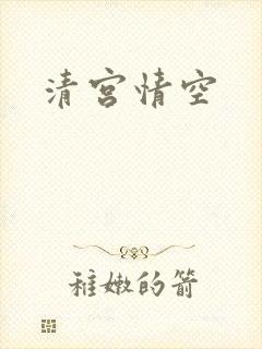 清宫情空